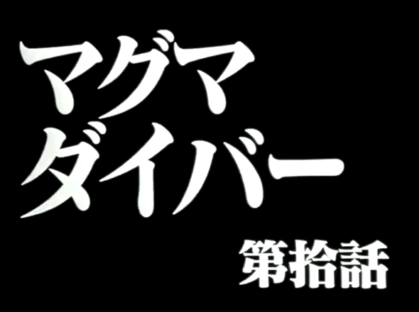 エヴァ10話マグマダイバー