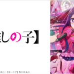 アニメ推しの子